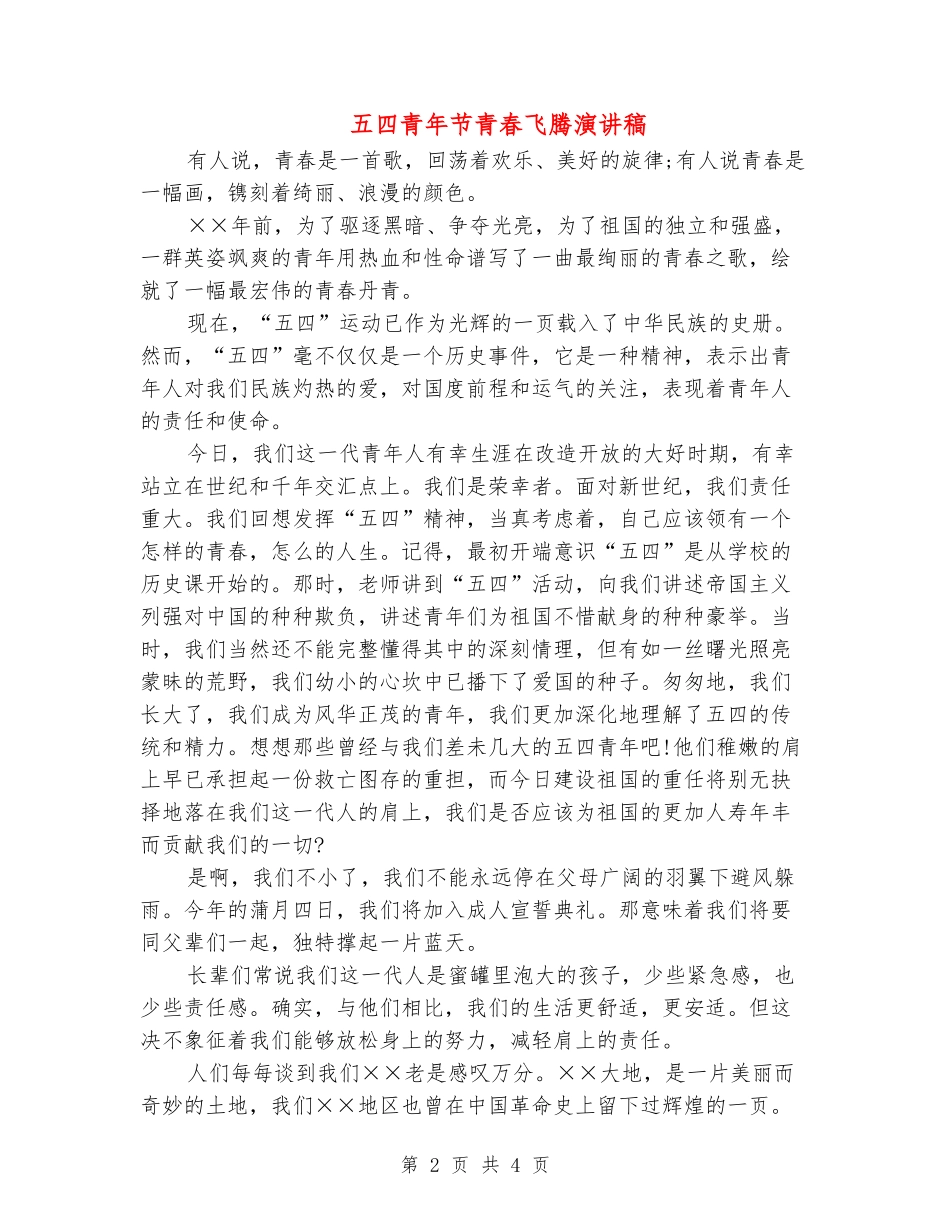 五四青年节青春飞腾演讲稿_第2页