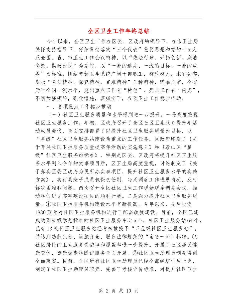 全区卫生工作年终总结_第2页