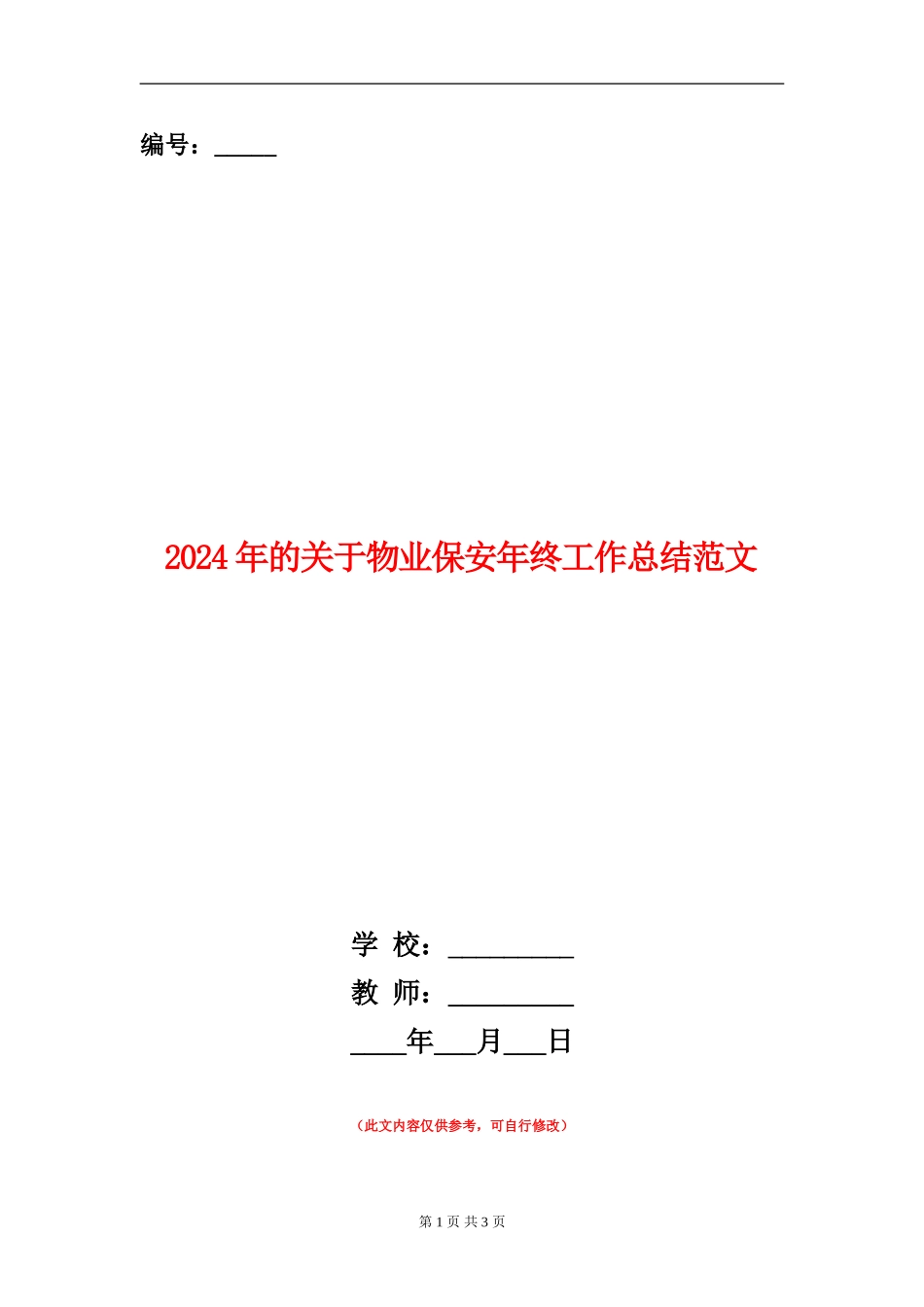2024年的关于物业保安年终工作总结范文_第1页