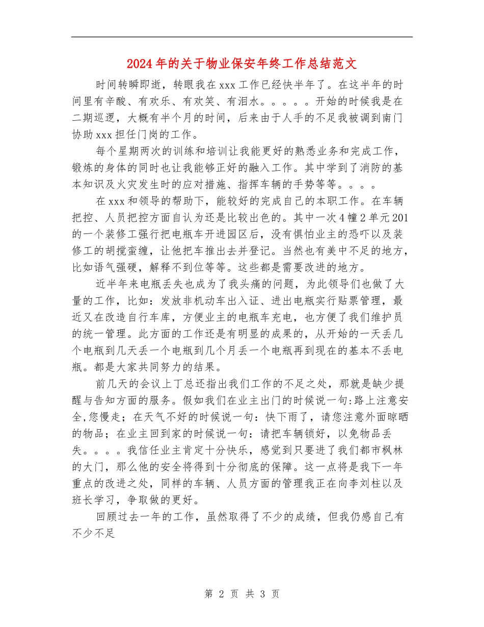 2024年的关于物业保安年终工作总结范文_第2页