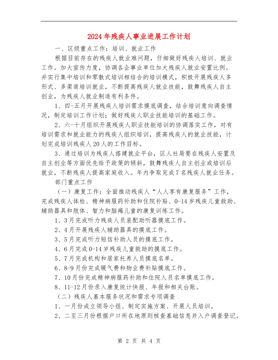 2024年残疾人事业发展工作计划_第2页