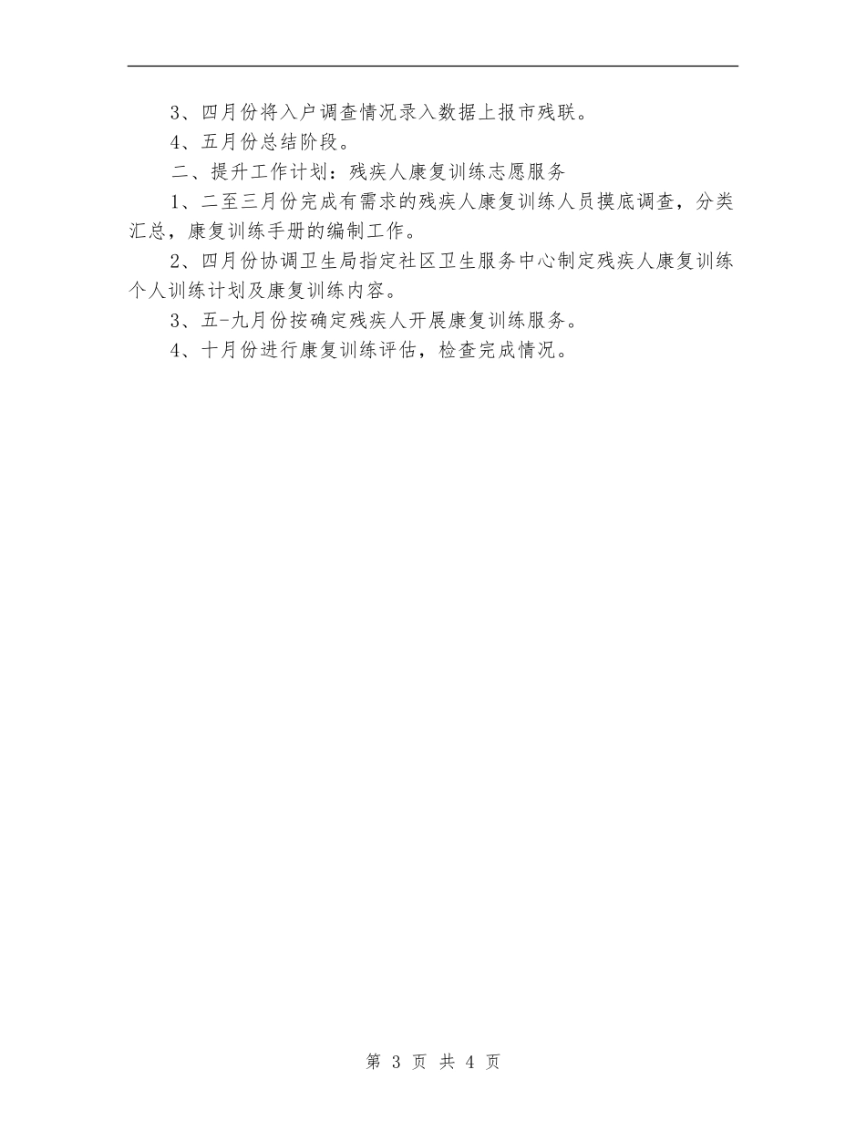 2024年残疾人事业发展工作计划_第3页