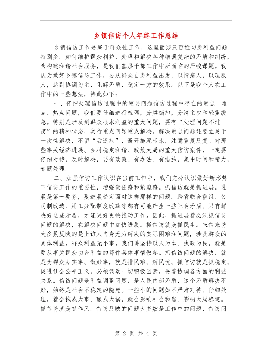 乡镇信访个人年终工作总结_第2页