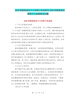 2024年财务处长个人年终工作总结与2024年财务处长财务个人总结范文汇编