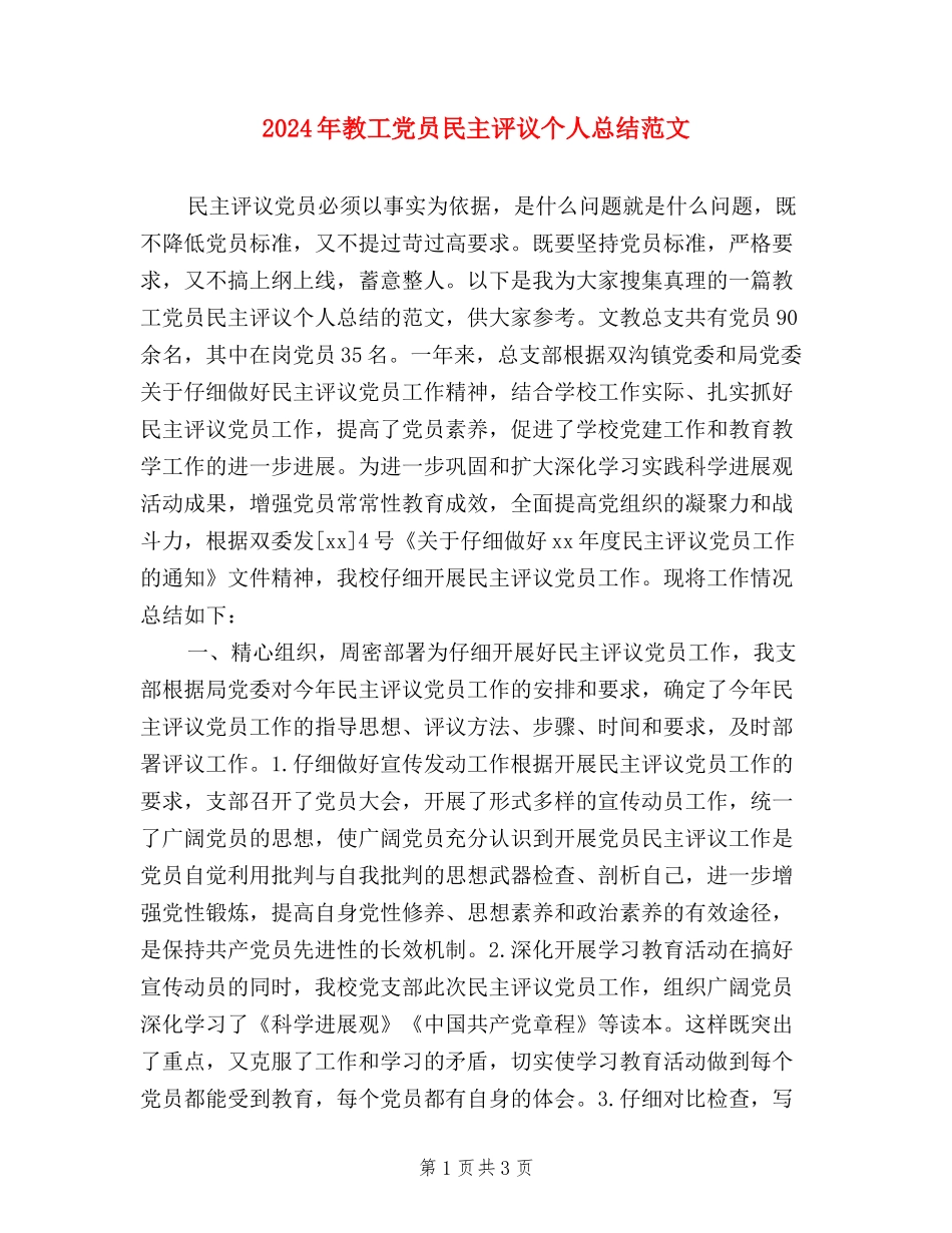 2024年教工党员民主评议个人总结范文_第1页