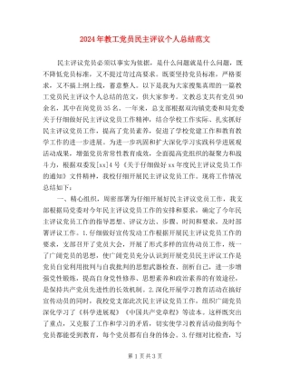 2024年教工党员民主评议个人总结范文
