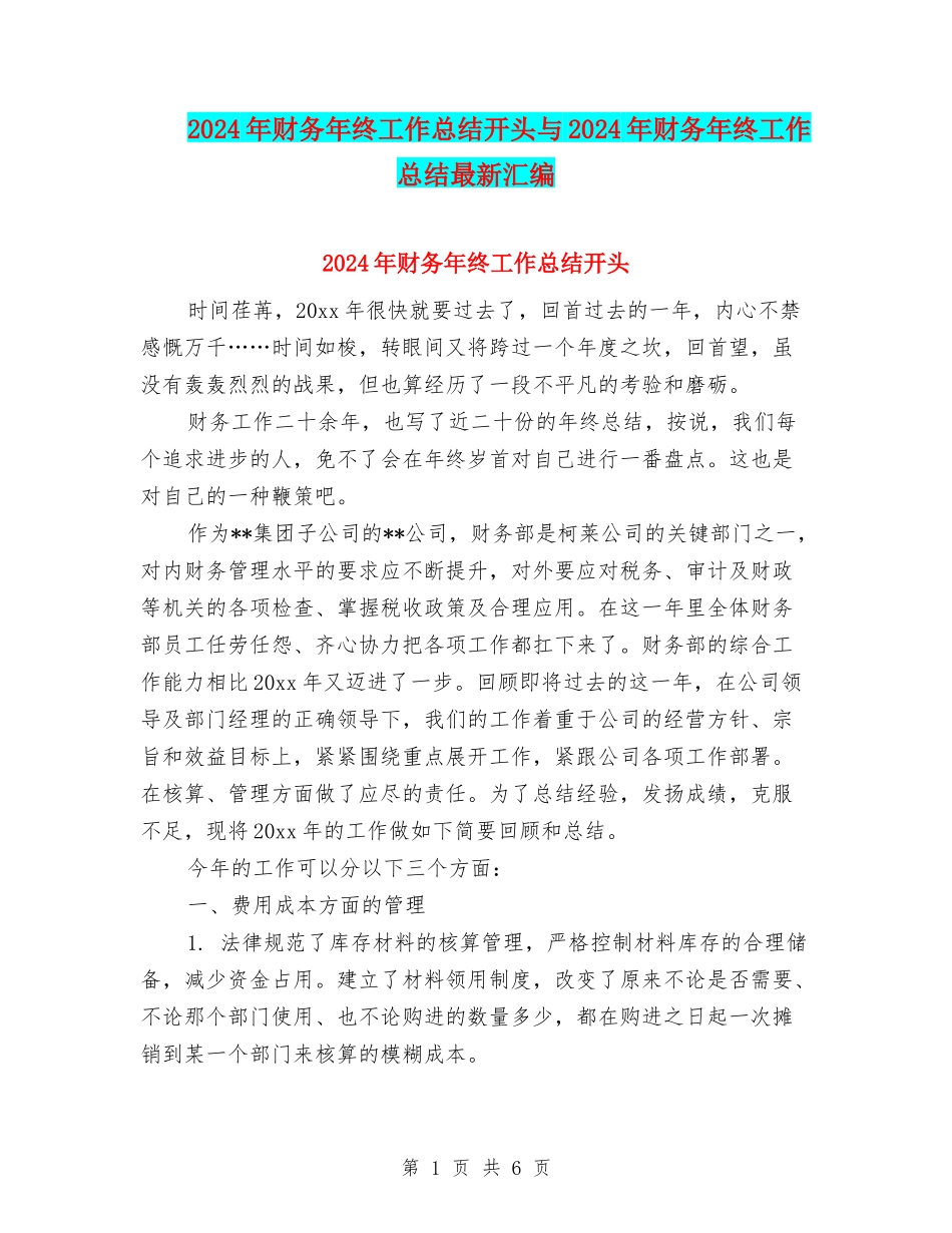 2024年财务年终工作总结开头与2024年财务年终工作总结最新汇编_第1页