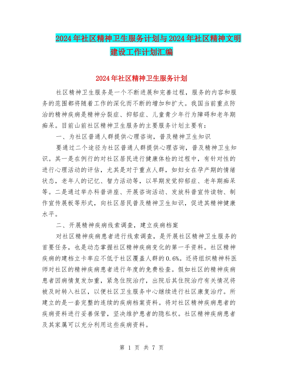 2024年社区精神卫生服务计划与2024年社区精神文明建设工作计划汇编_第1页