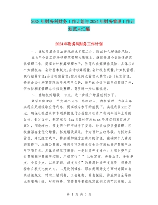 2024年财务科财务工作计划与2024年财务管理工作计划范本汇编