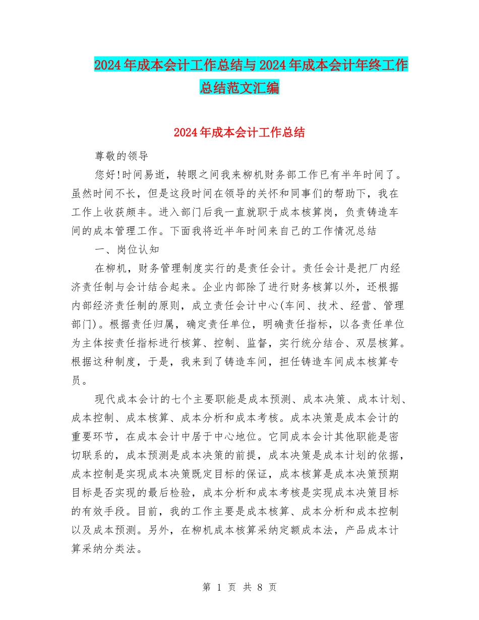 2024年成本会计工作总结与2024年成本会计年终工作总结范文汇编_第1页