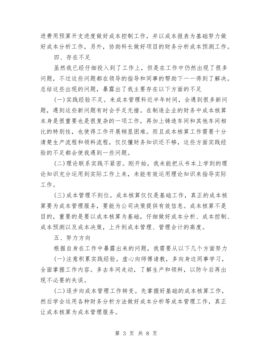 2024年成本会计工作总结与2024年成本会计年终工作总结范文汇编_第3页