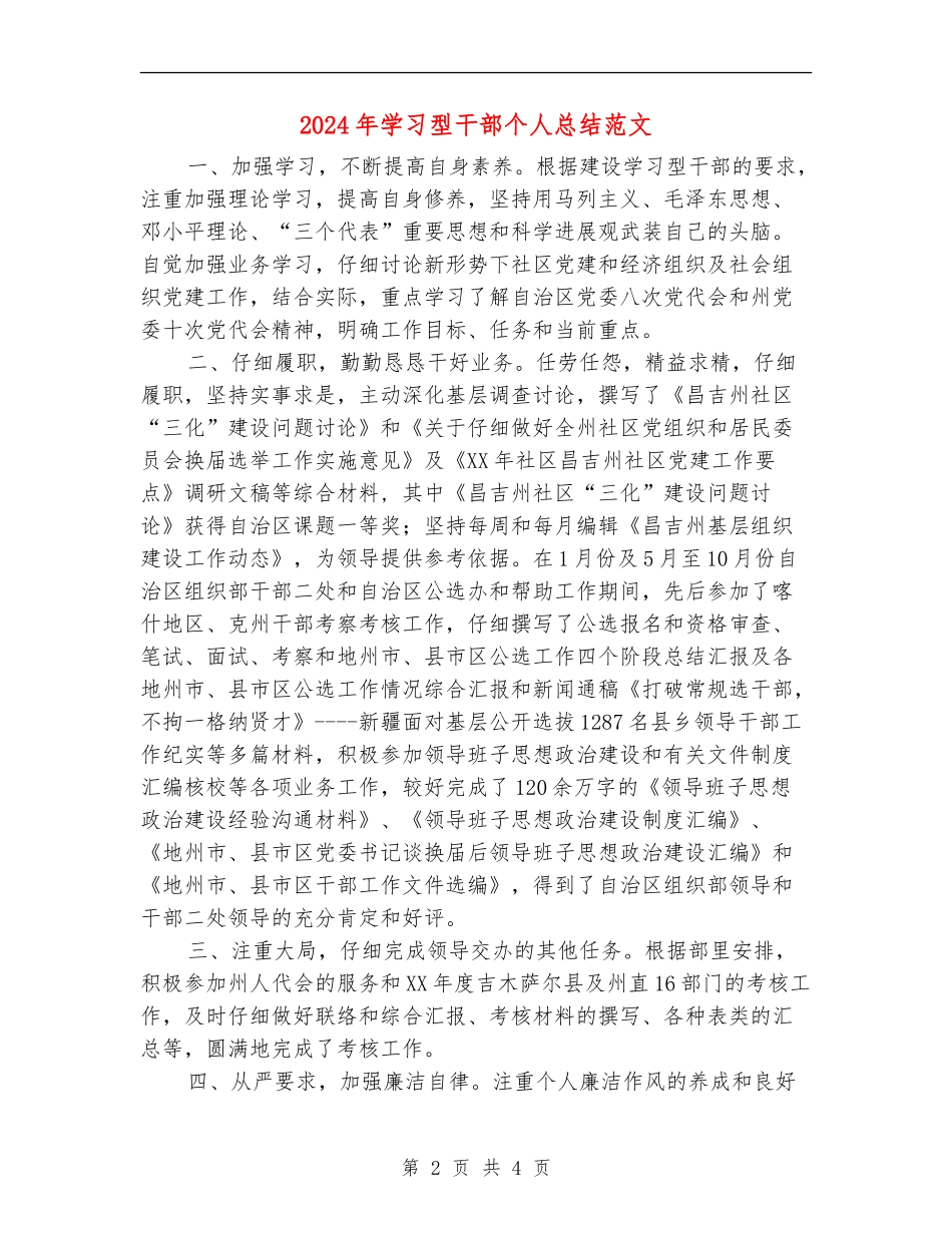 2024年学习型干部个人总结范文_第2页