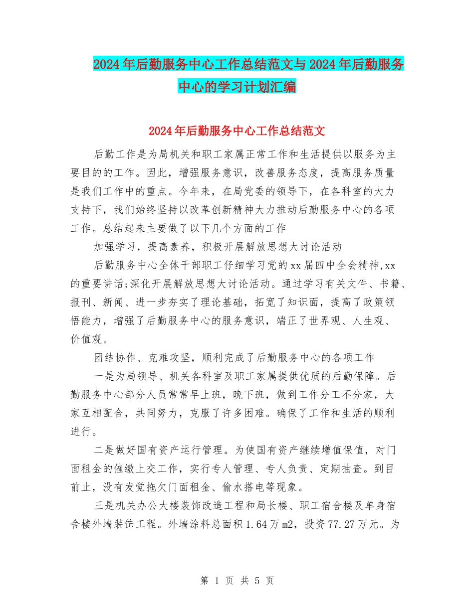 2024年后勤服务中心工作总结范文与2024年后勤服务中心的学习计划汇编_第1页