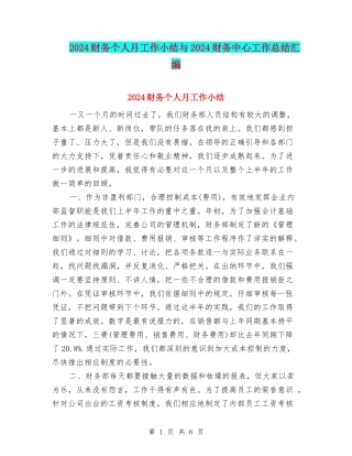 2024财务个人月工作小结与2024财务中心工作总结汇编