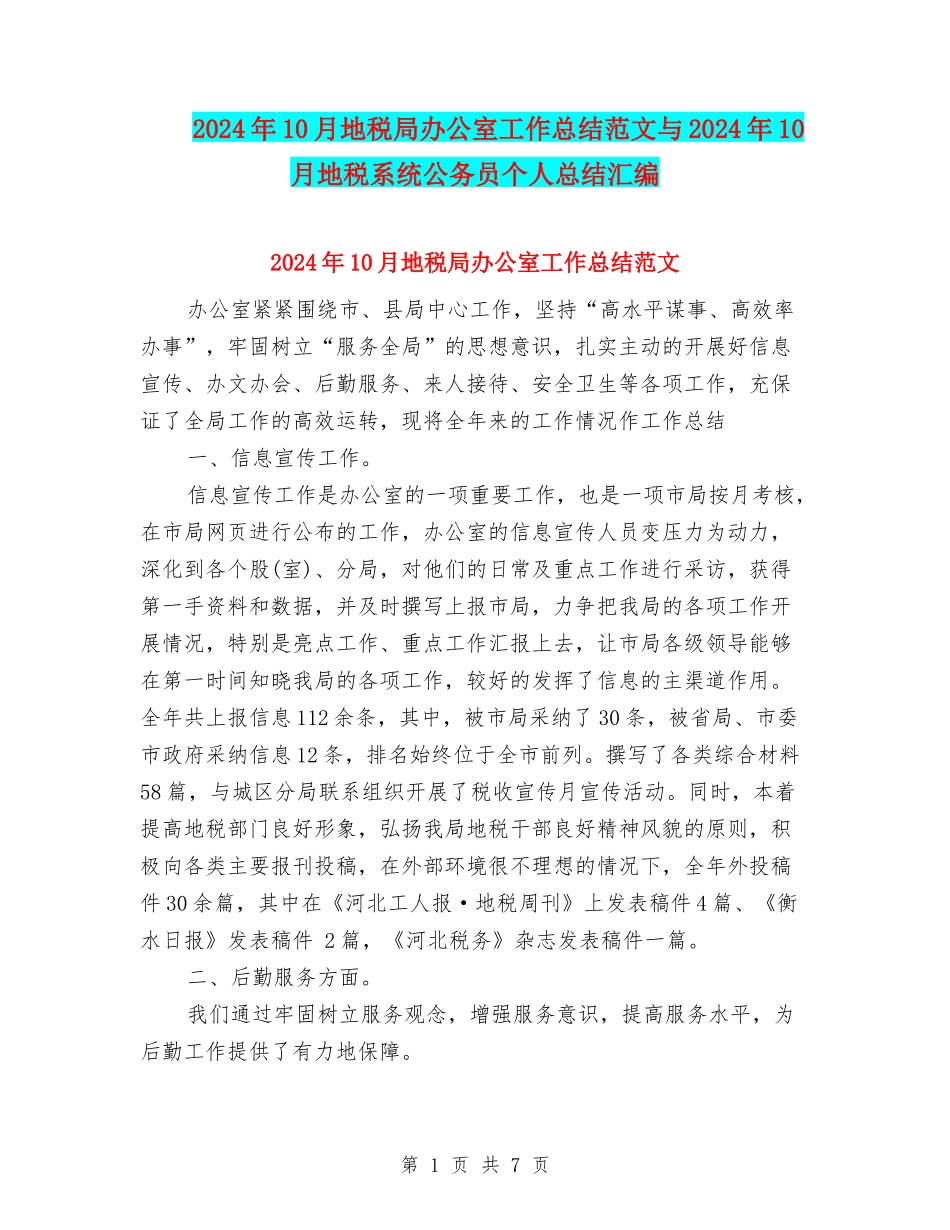 2024年10月地税局办公室工作总结范文与2024年10月地税系统公务员个人总结汇编_第1页
