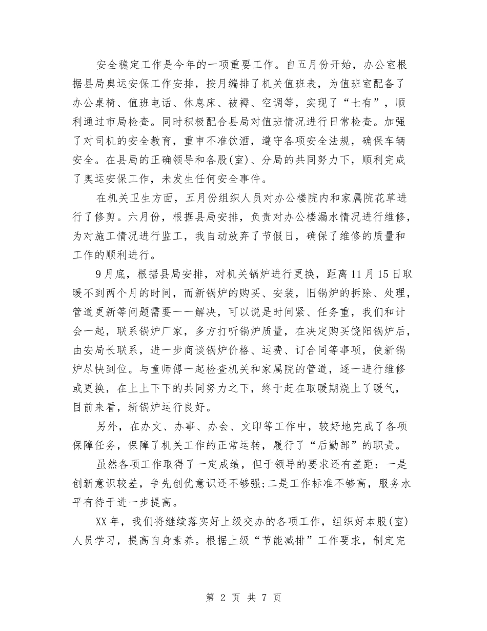 2024年10月地税局办公室工作总结范文与2024年10月地税系统公务员个人总结汇编_第2页