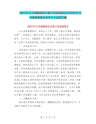 2024年10月地税局办公室工作总结范文与2024年10月地税系统公务员个人总结汇编