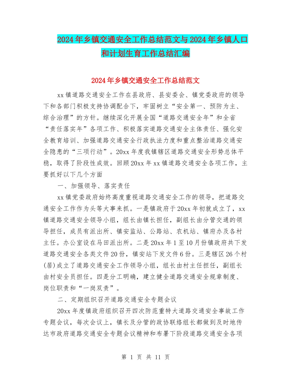 2024年乡镇交通安全工作总结范文与2024年乡镇人口和计划生育工作总结汇编_第1页