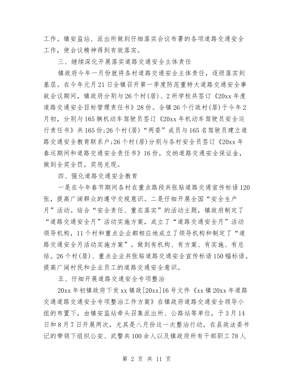 2024年乡镇交通安全工作总结范文与2024年乡镇人口和计划生育工作总结汇编_第2页