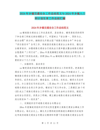 2024年乡镇交通安全工作总结范文与2024年乡镇人口和计划生育工作总结汇编
