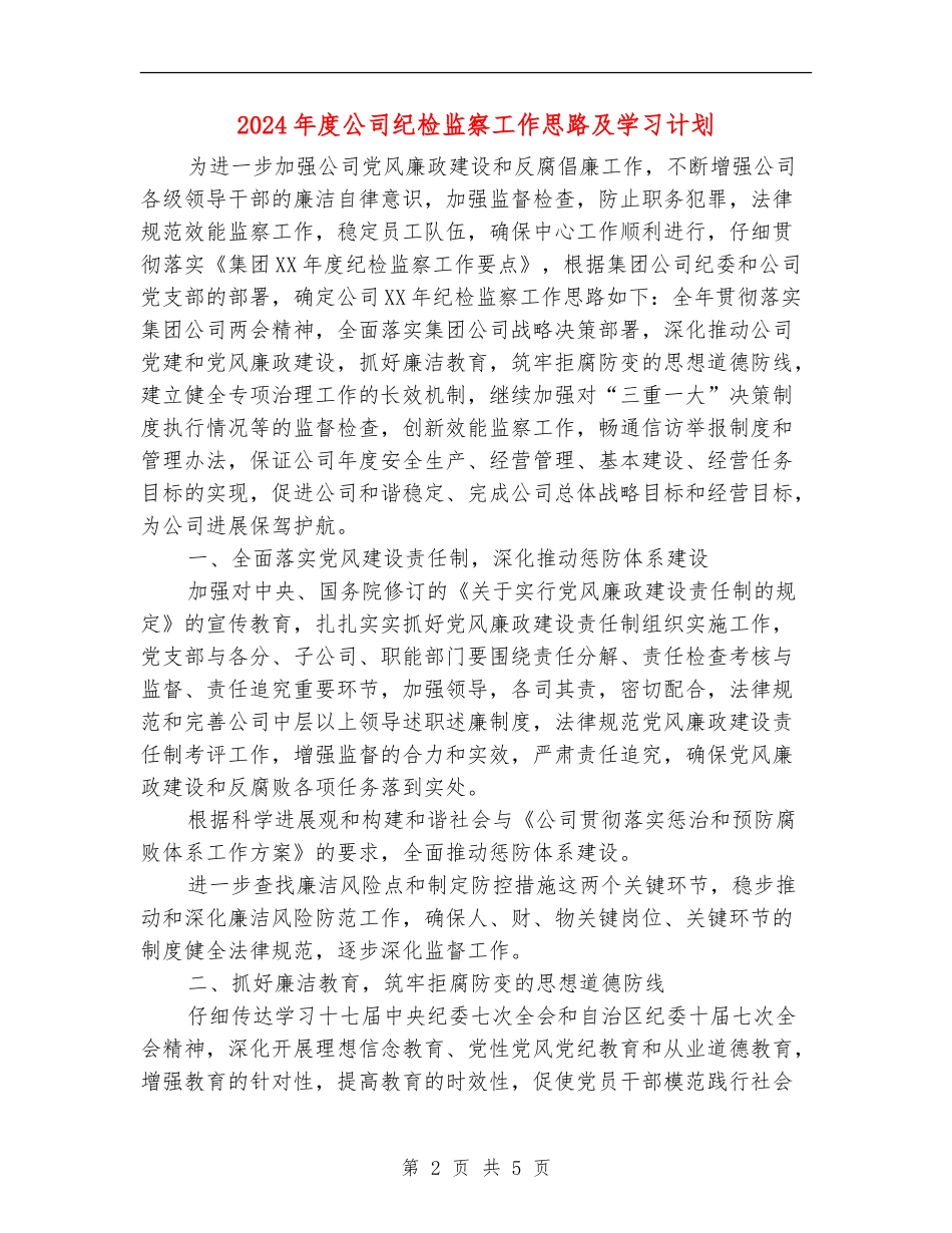 2024年度公司纪检监察工作思路及学习计划_第2页