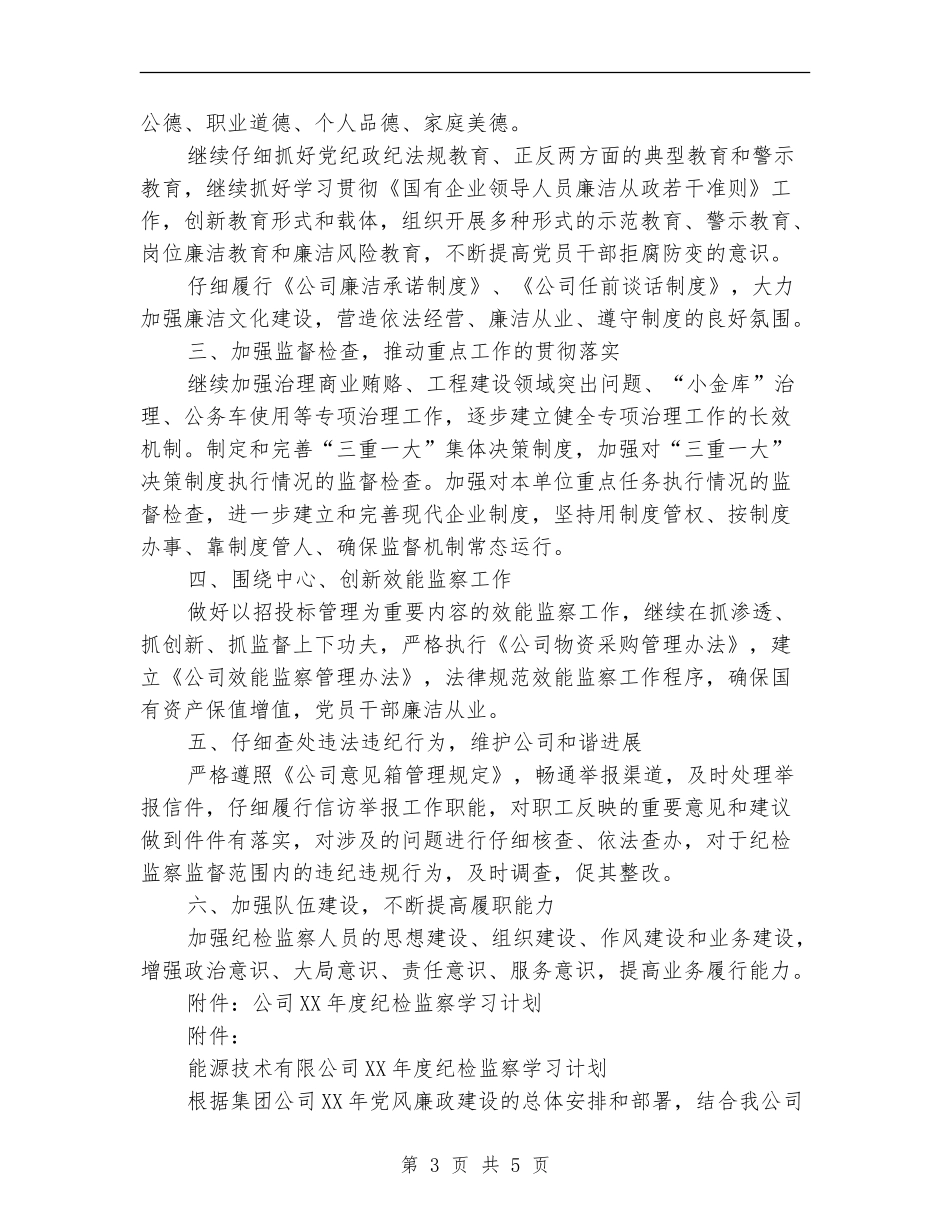 2024年度公司纪检监察工作思路及学习计划_第3页