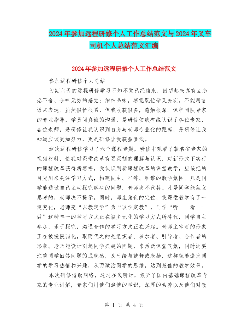 2024年参加远程研修个人工作总结范文与2024年叉车司机个人总结范文汇编_第1页