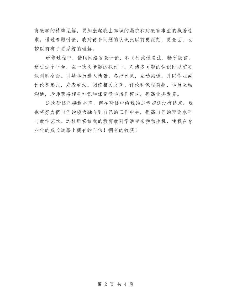 2024年参加远程研修个人工作总结范文与2024年叉车司机个人总结范文汇编_第2页