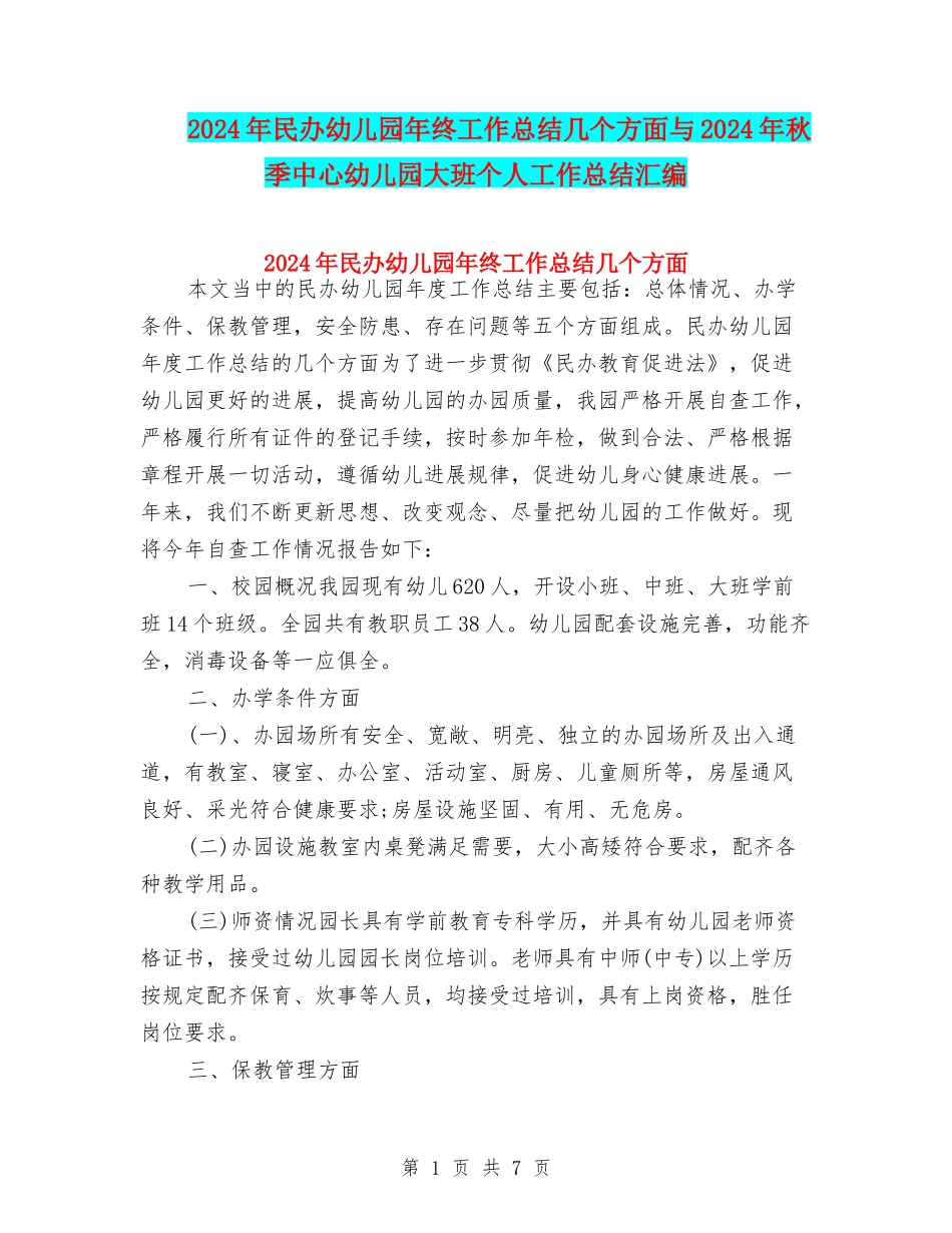2024年民办幼儿园年终工作总结几个方面与2024年秋季中心幼儿园大班个人工作总结汇编_第1页