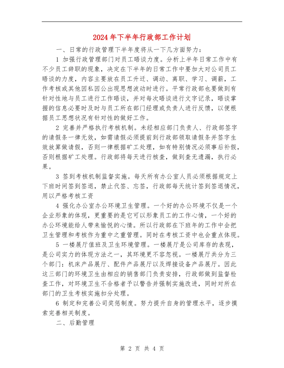 2024年下半年行政部工作计划_第2页