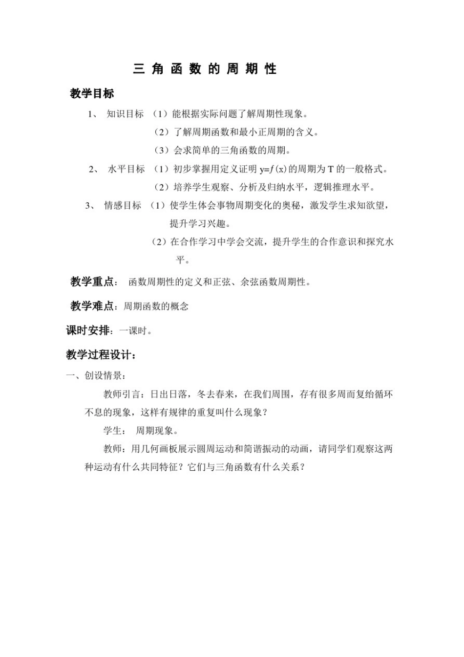 三角函数的周期性教学设计_第1页