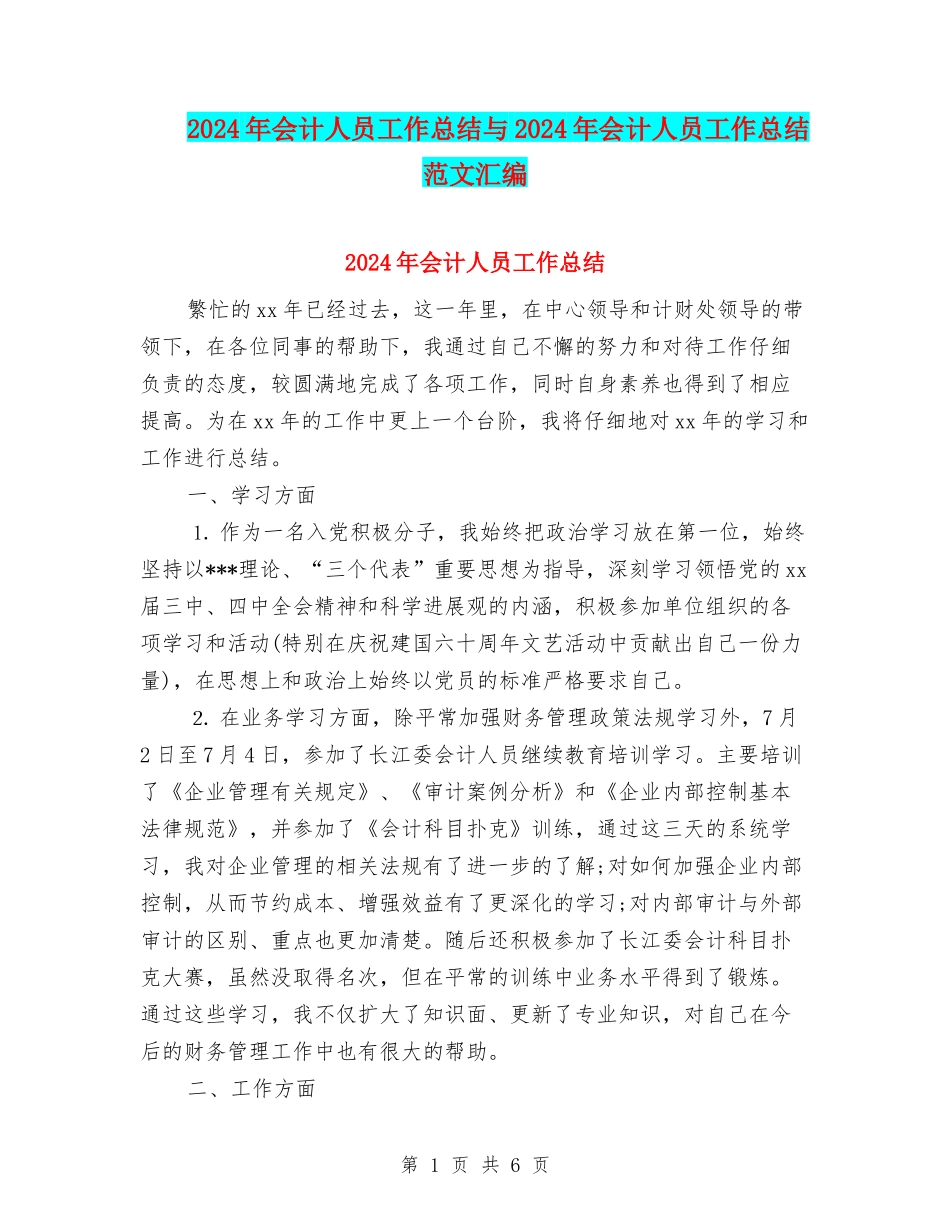 2024年会计人员工作总结与2024年会计人员工作总结范文汇编_第1页