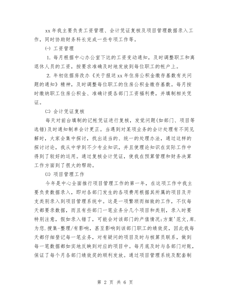 2024年会计人员工作总结与2024年会计人员工作总结范文汇编_第2页