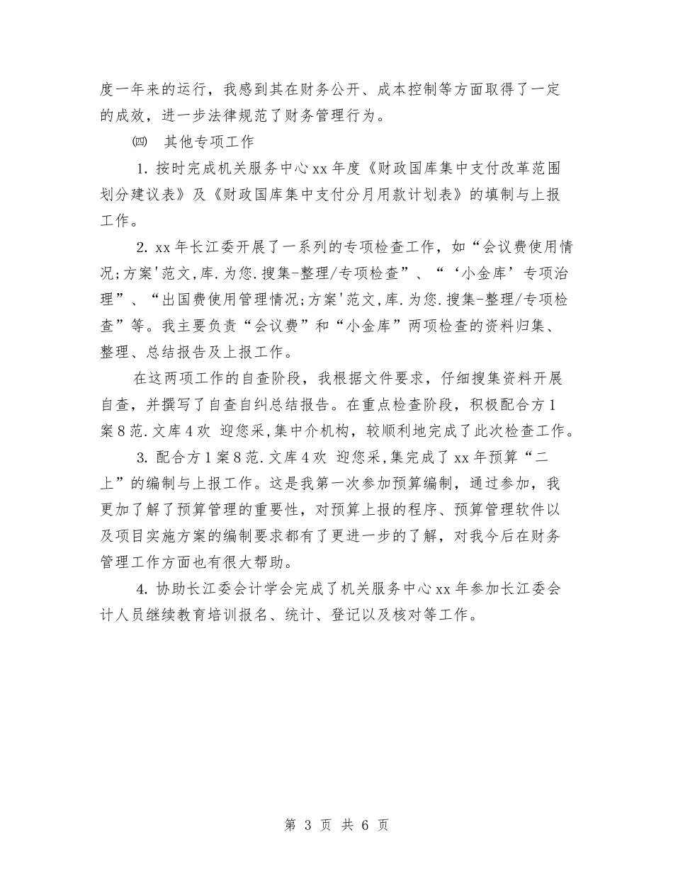 2024年会计人员工作总结与2024年会计人员工作总结范文汇编_第3页