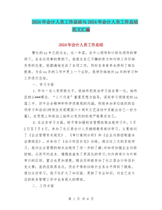 2024年会计人员工作总结与2024年会计人员工作总结范文汇编