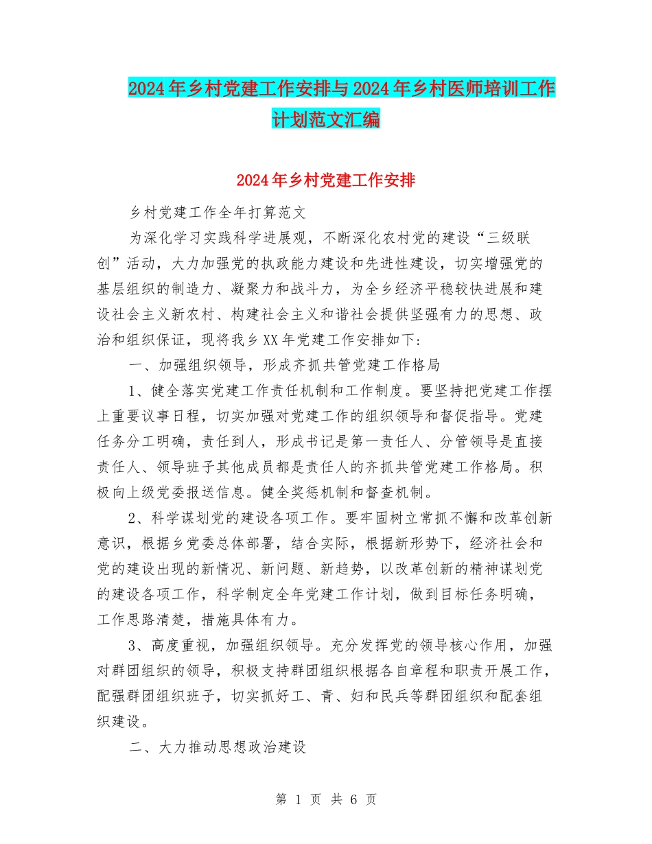 2024年乡村党建工作安排与2024年乡村医师培训工作计划范文汇编_第1页