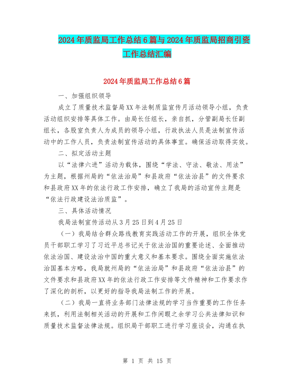 2024年质监局工作总结6篇与2024年质监局招商引资工作总结汇编_第1页