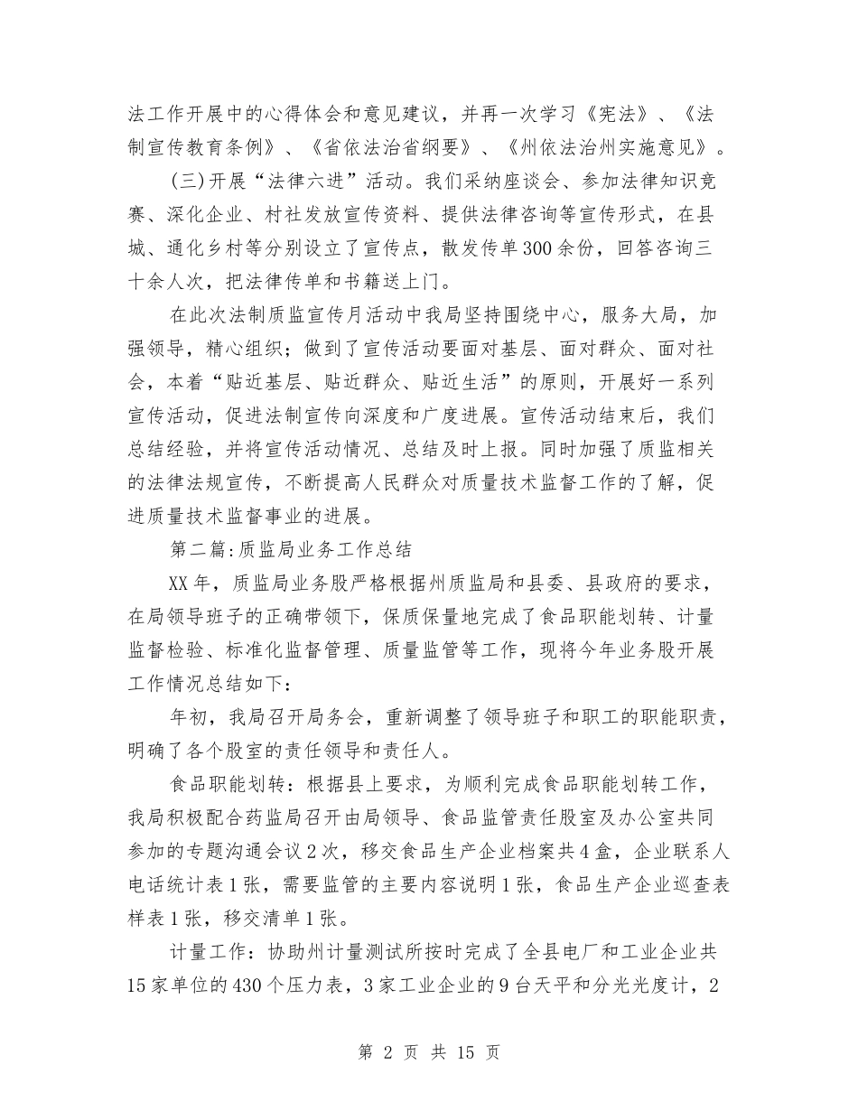 2024年质监局工作总结6篇与2024年质监局招商引资工作总结汇编_第2页