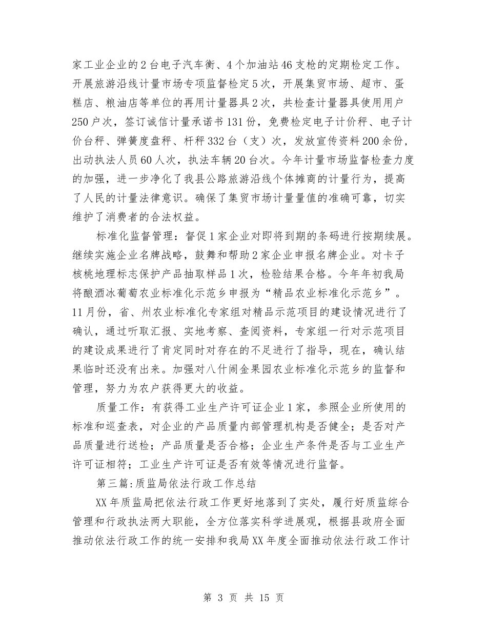 2024年质监局工作总结6篇与2024年质监局招商引资工作总结汇编_第3页