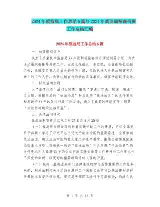 2024年质监局工作总结6篇与2024年质监局招商引资工作总结汇编