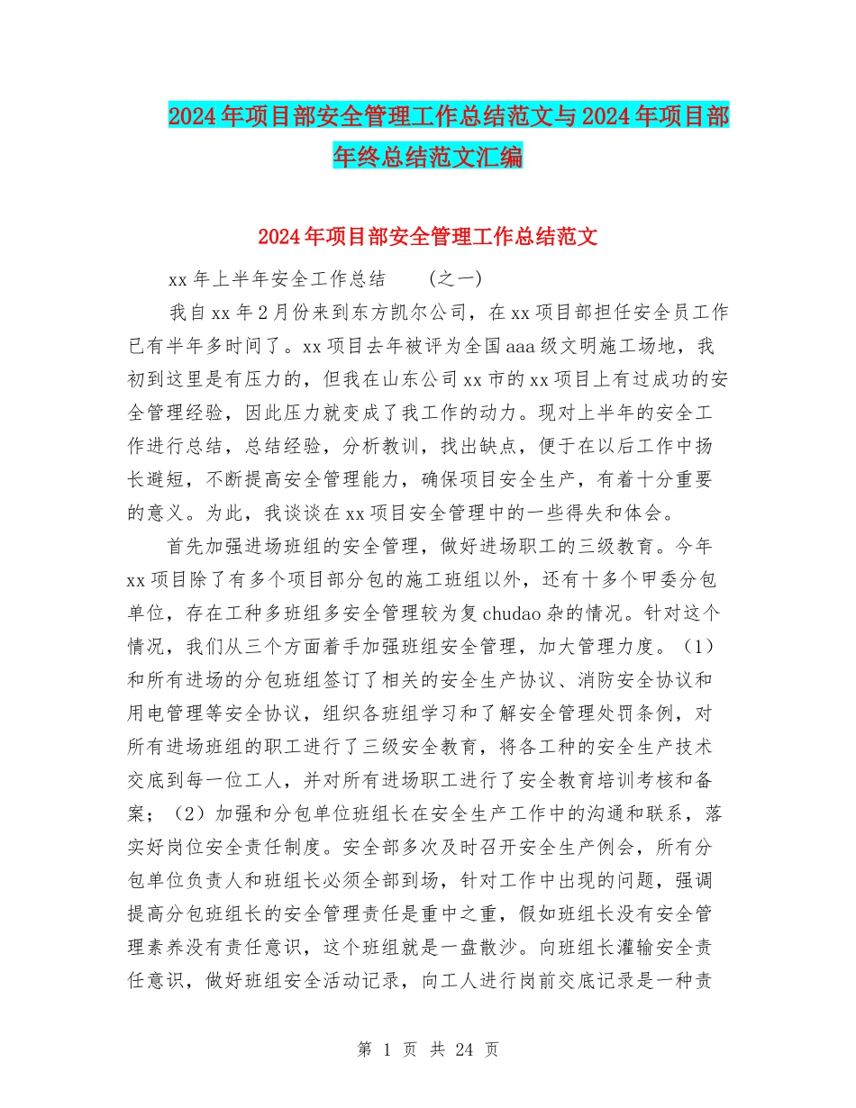 2024年项目部安全管理工作总结范文与2024年项目部年终总结范文汇编_第1页