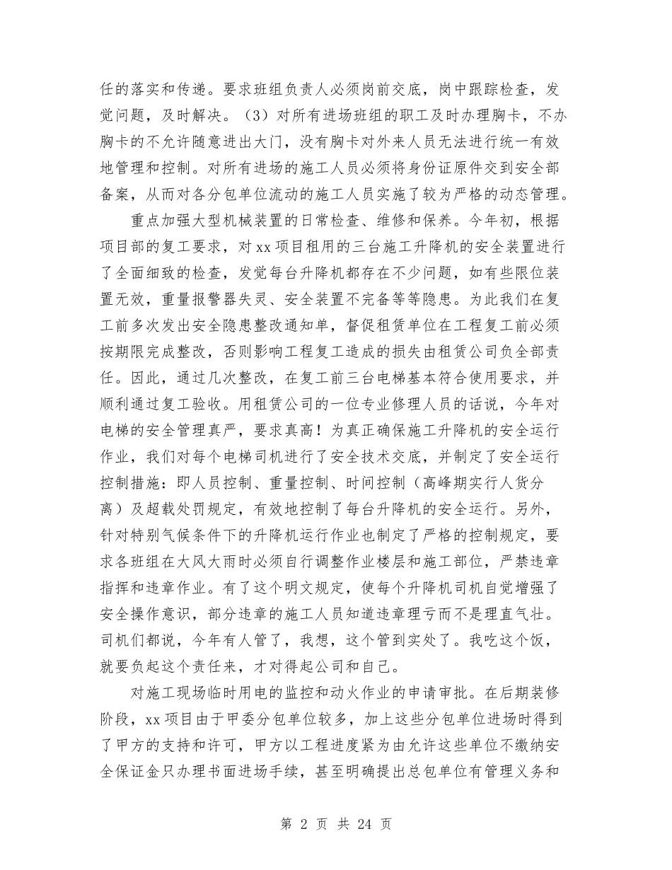 2024年项目部安全管理工作总结范文与2024年项目部年终总结范文汇编_第2页
