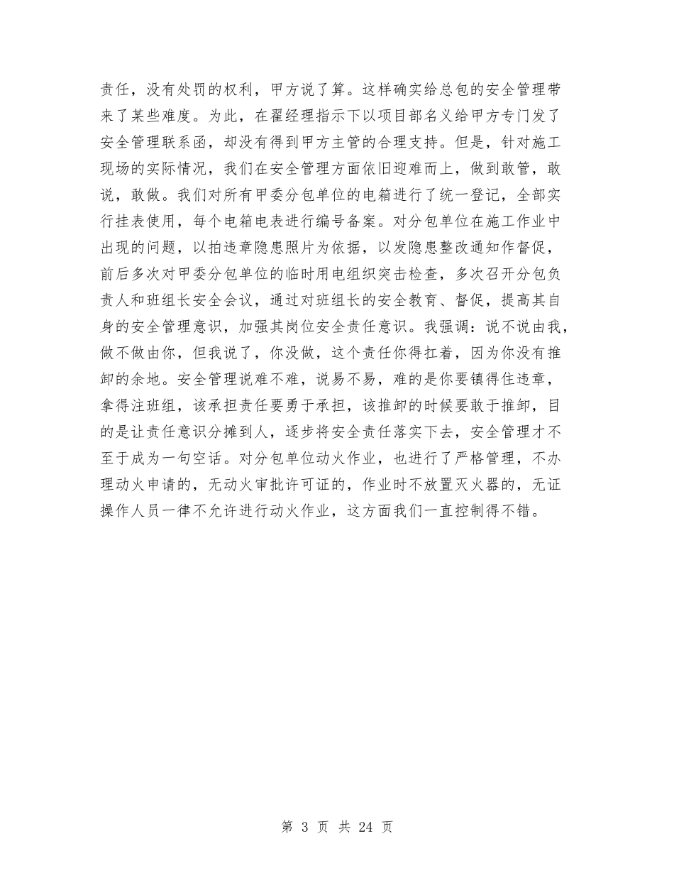 2024年项目部安全管理工作总结范文与2024年项目部年终总结范文汇编_第3页