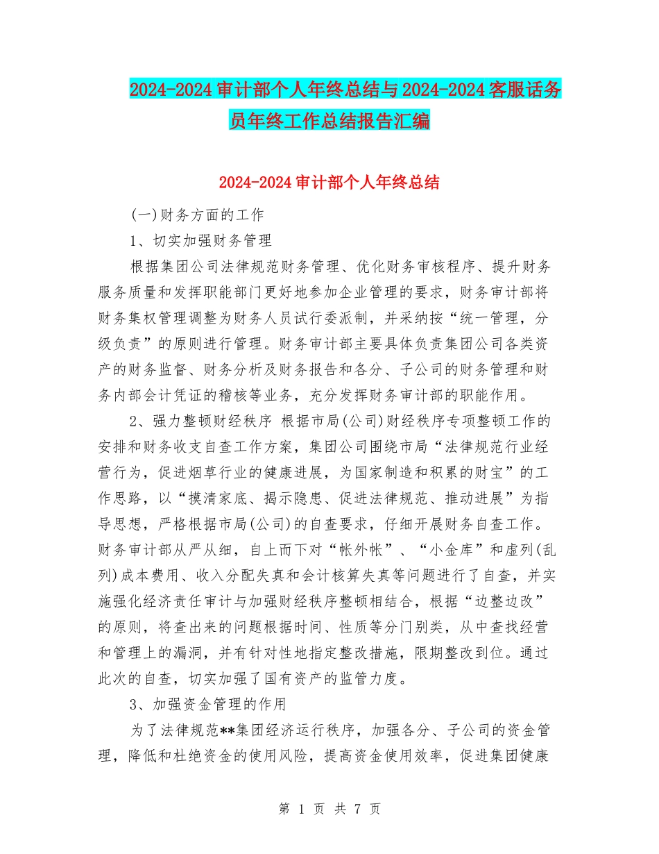 2024-2024审计部个人年终总结与2024-2024客服话务员年终工作总结报告汇编_第1页