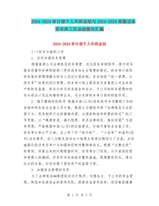 2024-2024审计部个人年终总结与2024-2024客服话务员年终工作总结报告汇编