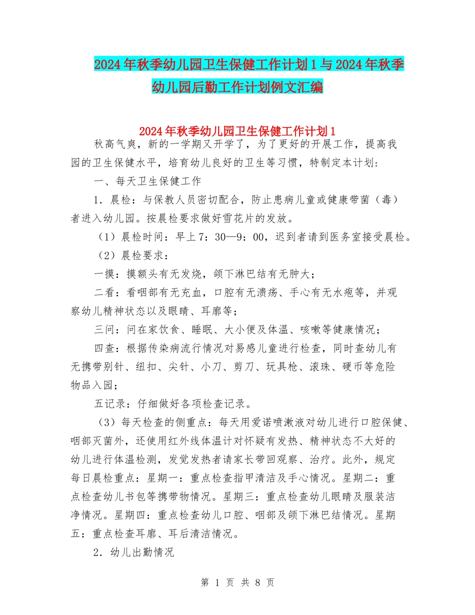2024年秋季幼儿园卫生保健工作计划1与2024年秋季幼儿园后勤工作计划例文汇编_第1页