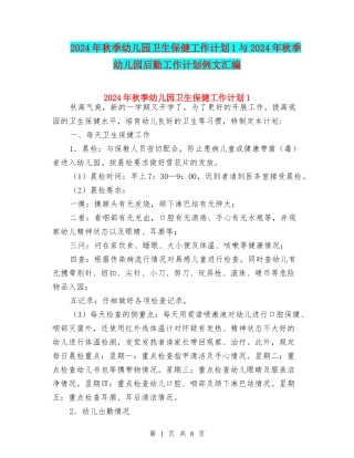 2024年秋季幼儿园卫生保健工作计划1与2024年秋季幼儿园后勤工作计划例文汇编