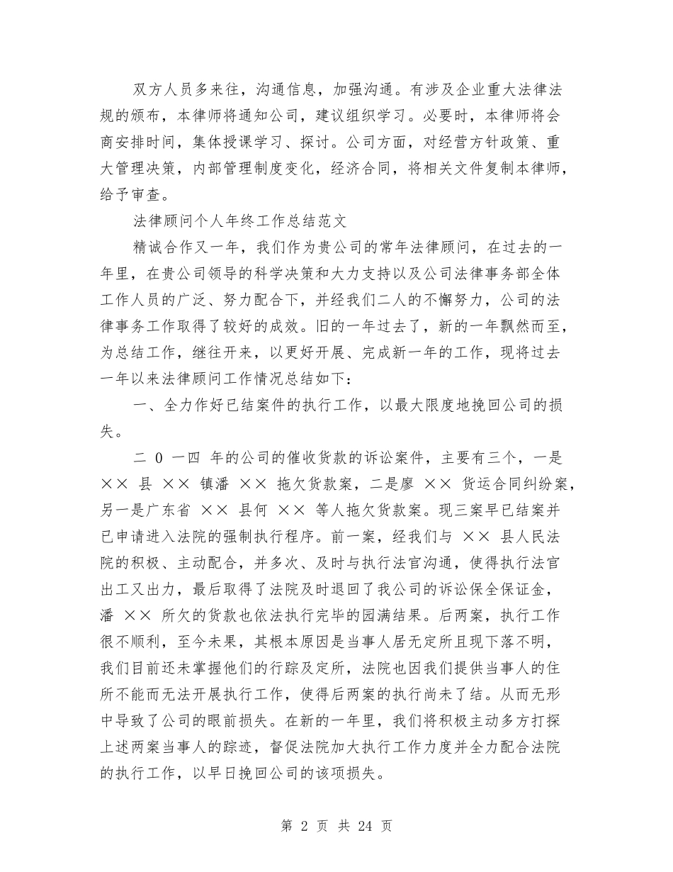 2024法律顾问工作总结3篇与2024法律顾问年度总结汇编_第2页