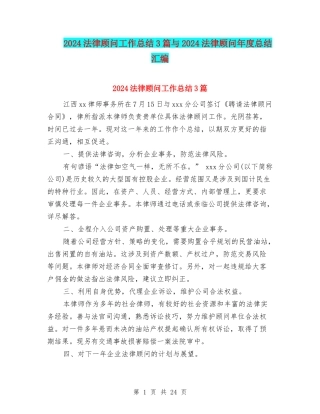 2024法律顾问工作总结3篇与2024法律顾问年度总结汇编