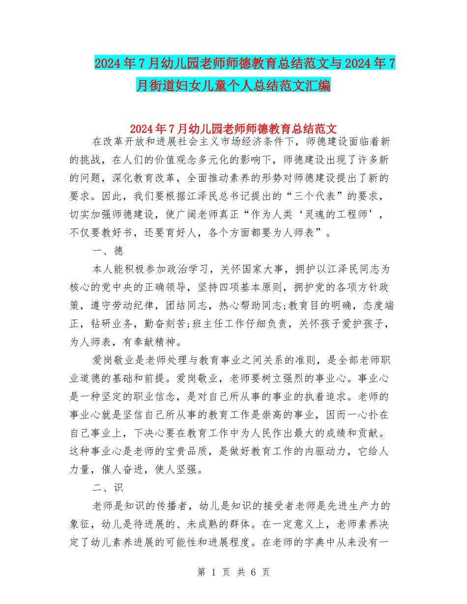 2024年7月幼儿园教师师德教育总结范文与2024年7月街道妇女儿童个人总结范文汇编_第1页